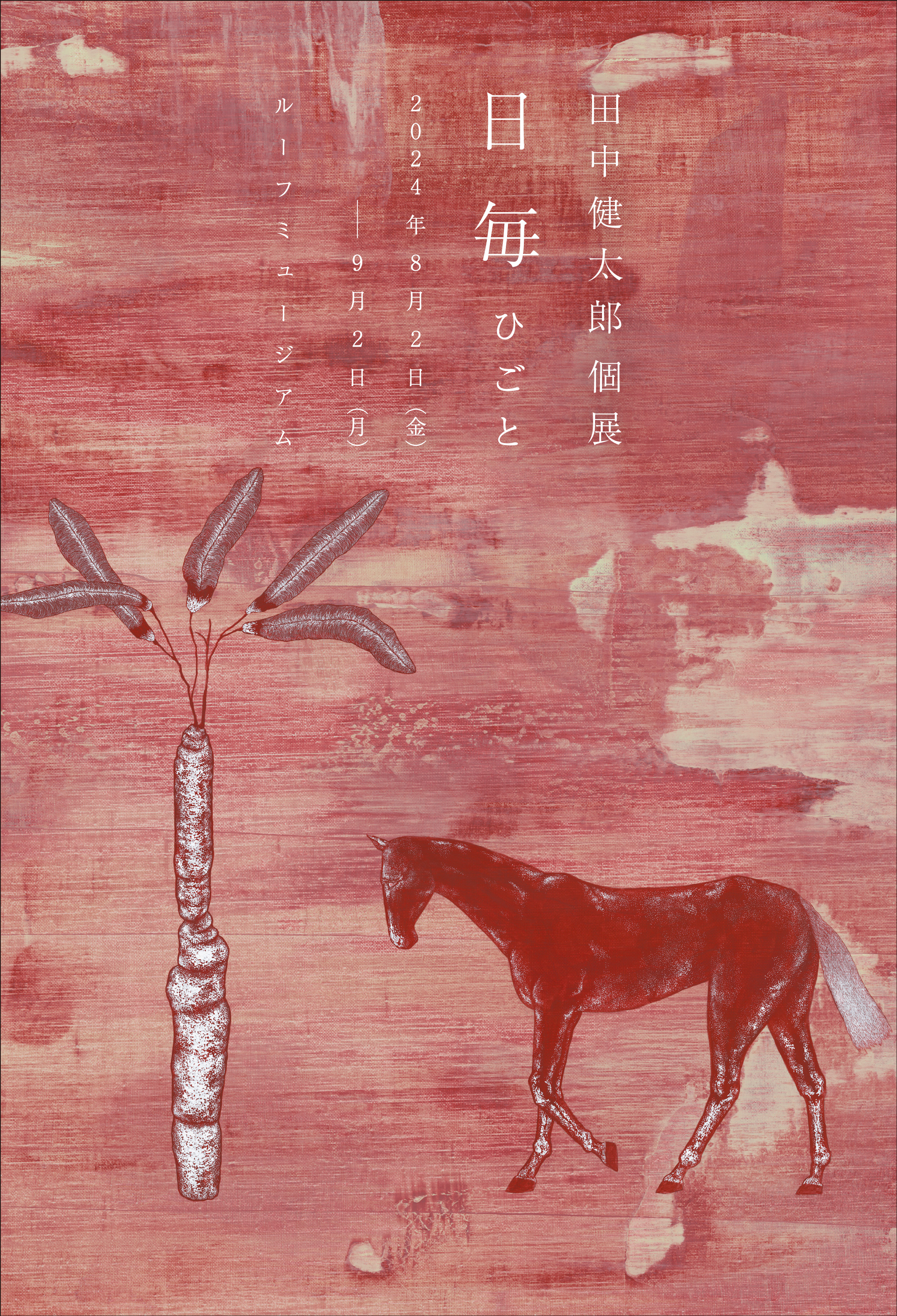 田中健太郎 「日毎」 （LURF GALLERY（ルーフギャラリー）） ｜Tokyo