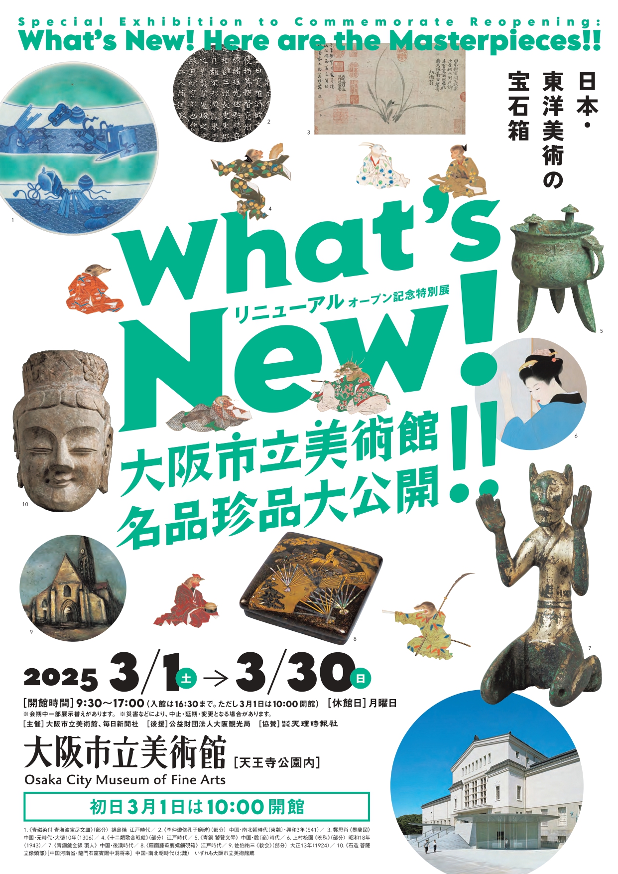 What's New! 大阪市立美術館 名品珍品大公開!!」 （大阪市立美術館