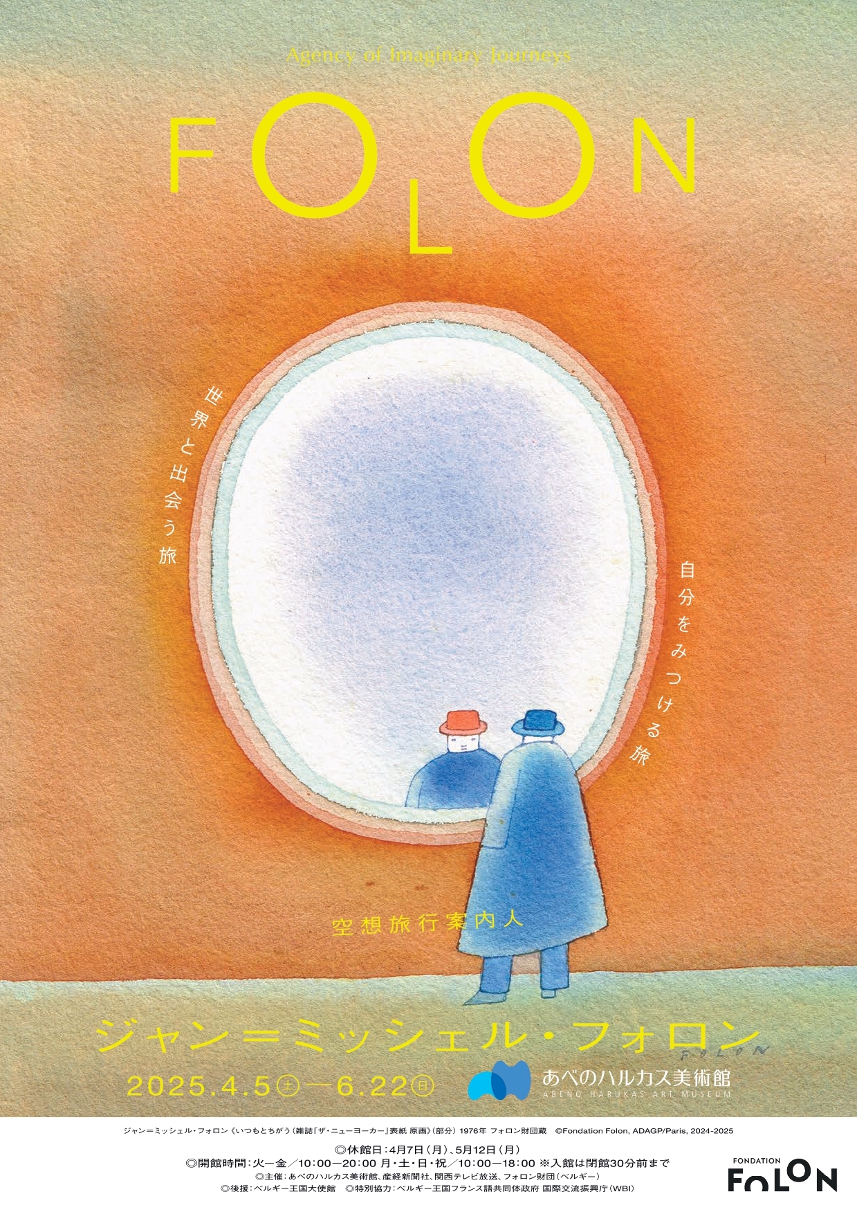 空想旅行案内人 ジャン=ミッシェル・フォロン」 （あべのハルカス