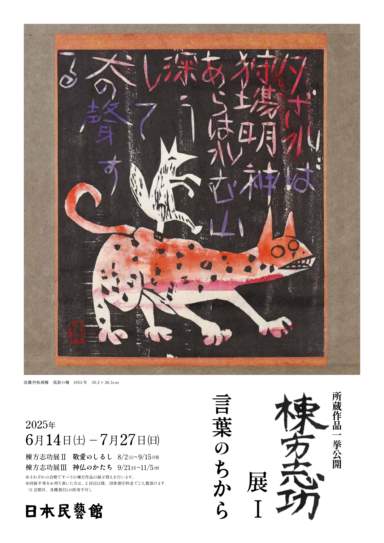 棟方志功展Ⅰ 言葉のちから」 （日本民藝館） ｜Tokyo Art Beat