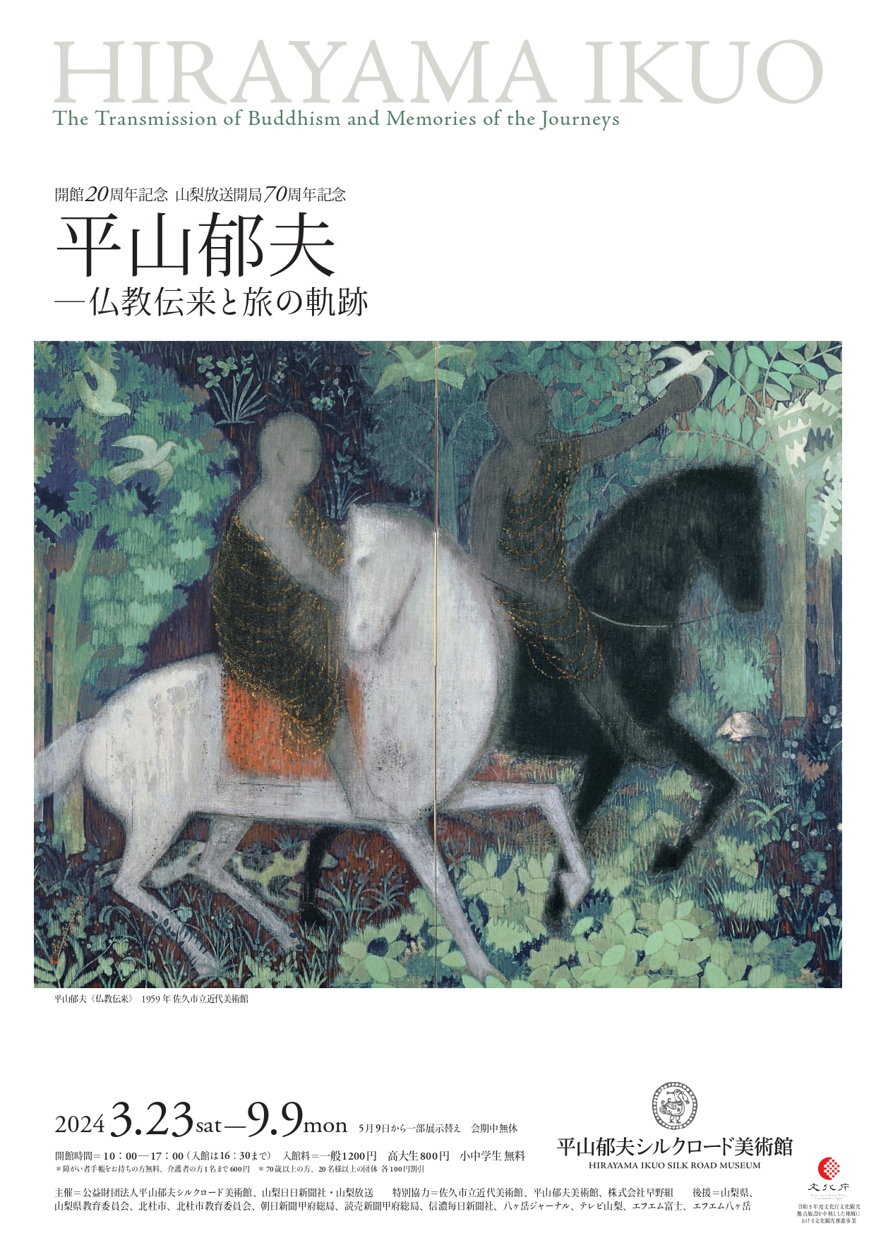 平山郁夫仏教伝来絵画アートシルクロードユネスコ