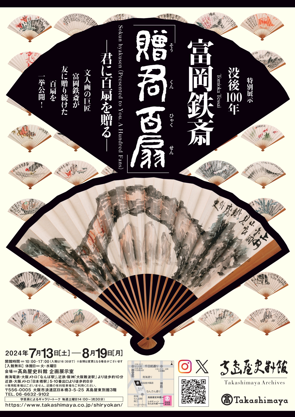 富岡鉄斎『贈君百扇』 ー君に百扇を贈るー」 （高島屋史料館） ｜Tokyo