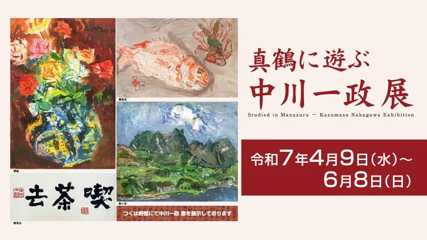 真鶴に遊ぶ 中川一政 展」 （廣澤美術館） ｜Tokyo Art Beat