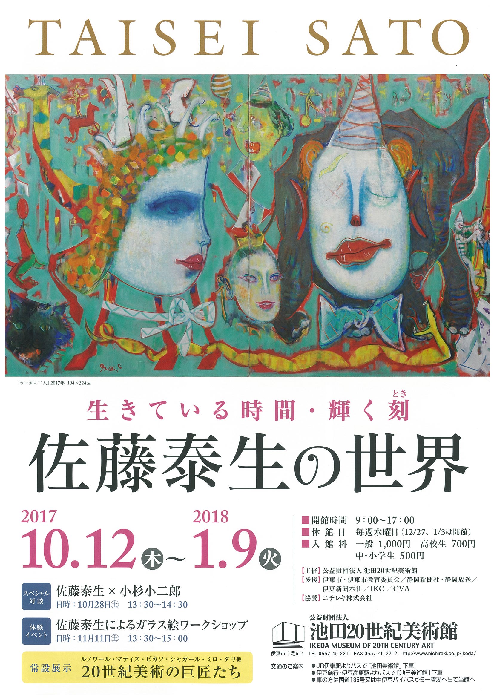 生きている時間・輝く刻 佐藤泰生の世界」展 （池田20世紀美術館