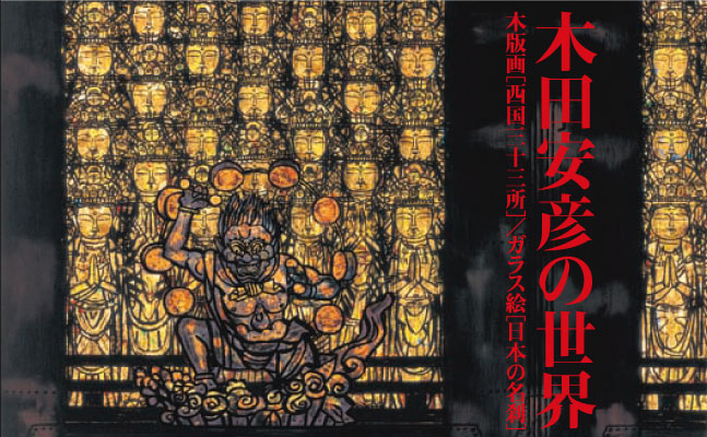 ○木田安彦 幻の作品「河内音頭」 極美品 木版画 限定20枚 京都市文化