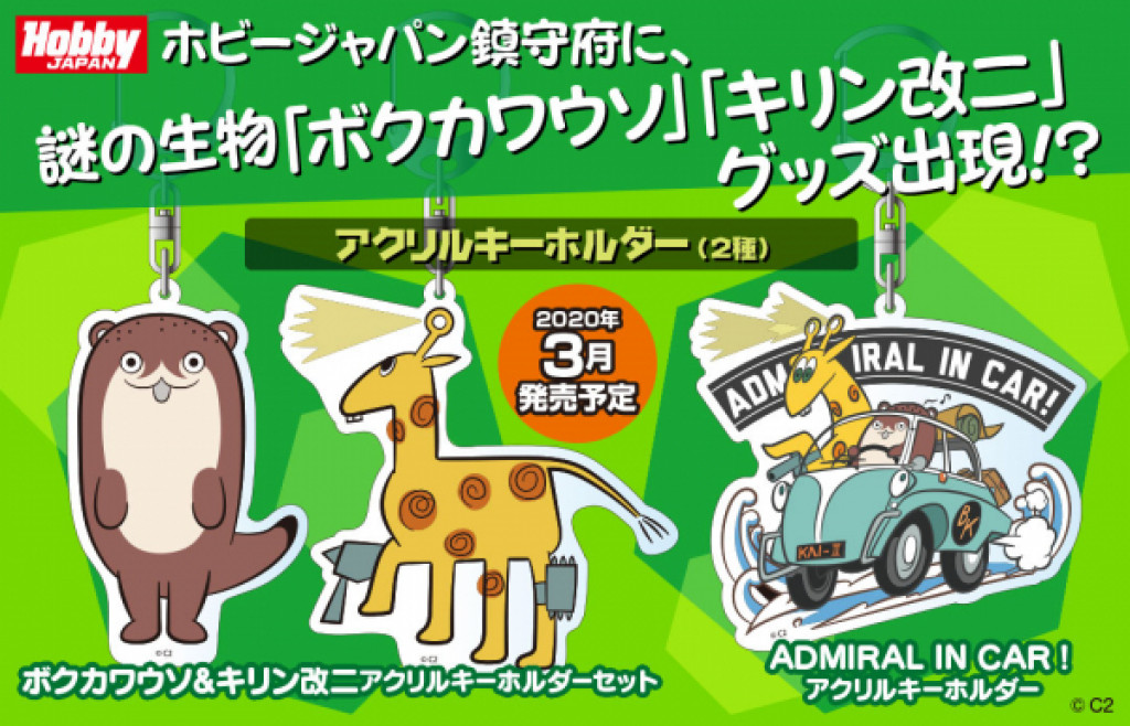 艦これ発の謎の生物ボクカワウソとキリン改二がアクリル＆マグネットに