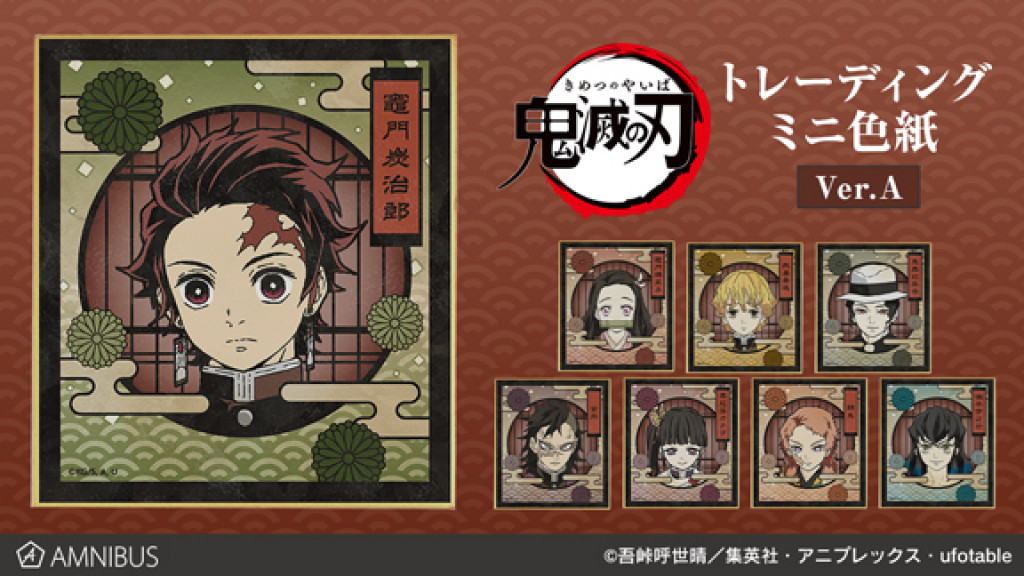 鬼滅の刃』ミニ色紙、炭治郎たちと冨岡義勇ら「柱」の2種類登場