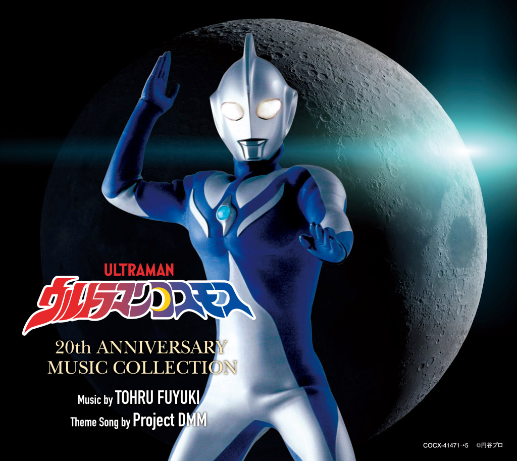 ウルトラマンコスモス』20周年記念CD-BOX全収録内容公開