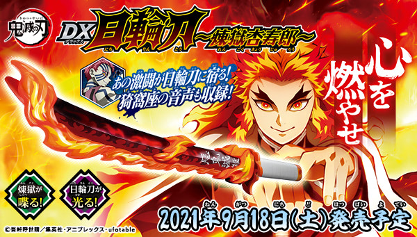 心を燃やせ！ 『鬼滅の刃 DX日輪刀』に煉獄杏寿郎登場