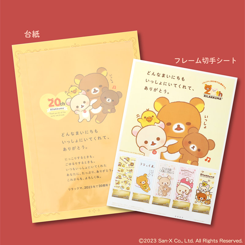 郵便局限定】リラックマのかわいいフレーム切手＆ぬいぐるみ