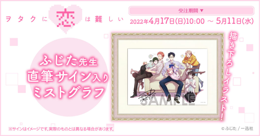 ヲタクに恋は難しい』ふじた先生直筆サイン入りミストグラフ登場