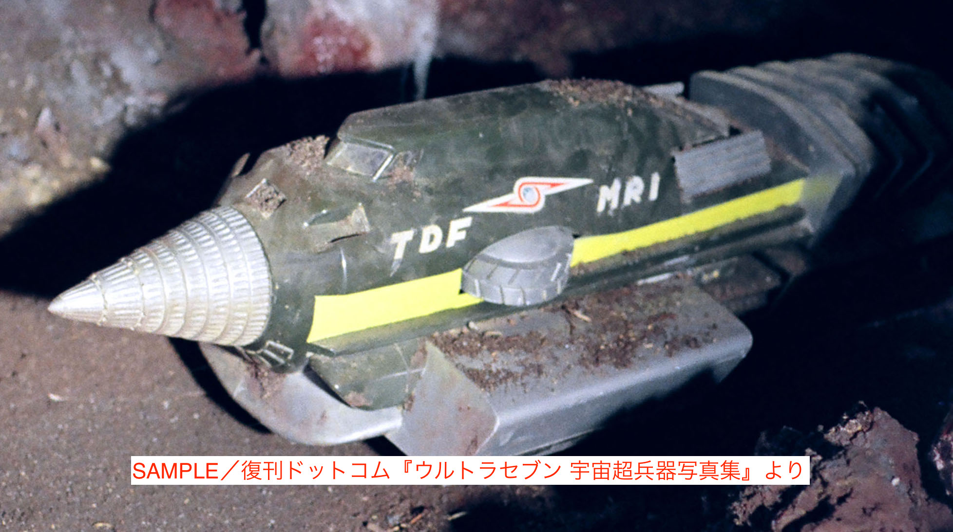 未使用】ウルトラ超兵器 ウルトラ警備隊編 ウルトラセブン バンダイ