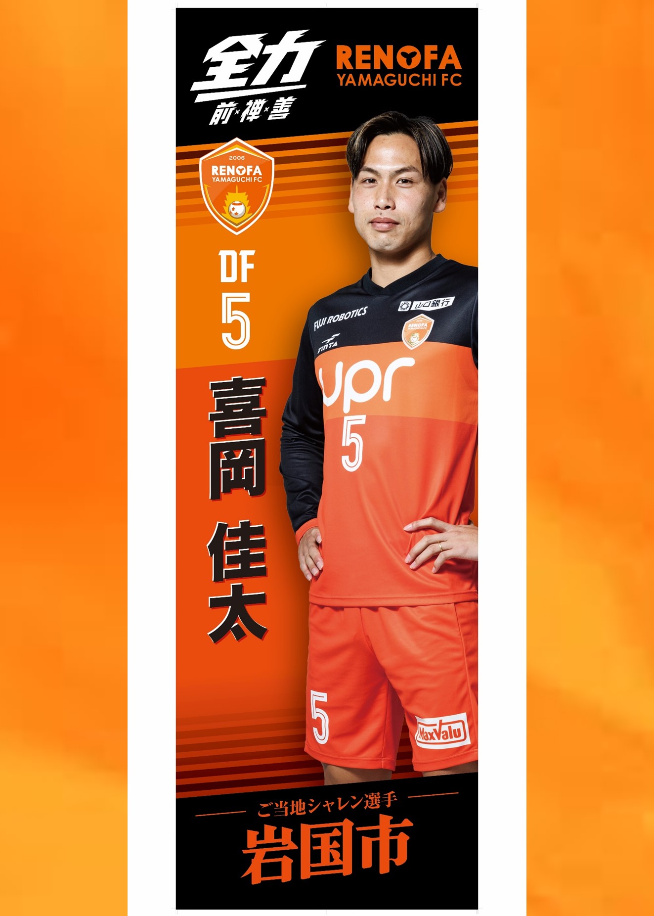 レノファ山口2024 池上丈二選手 美品 ファッション レノファ山口2024