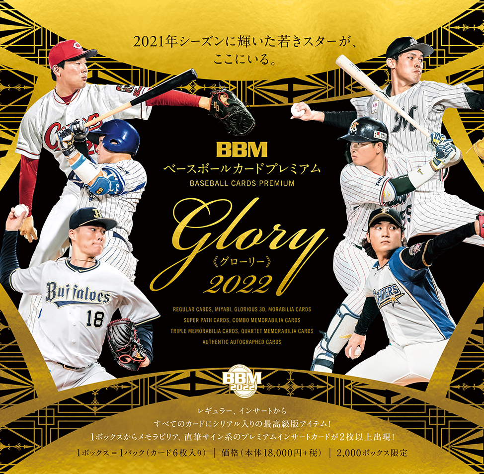 新作情報】「BBMベースボールカードプレミアム2022［グローリー