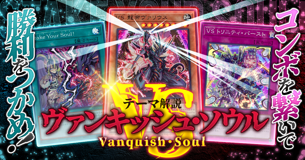 ヴァンキッシュソウル VS Stake Your Soul! デッキパーツ OCG】2023年