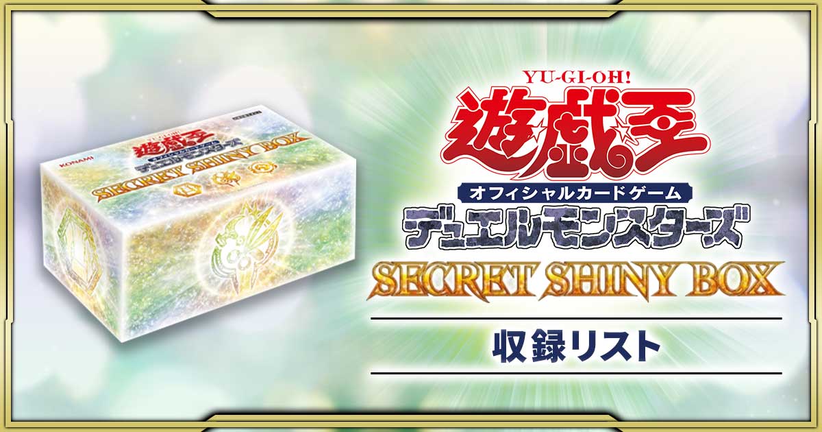 遊戯王 シークレットシャイニーボックス カートン 24個入り 遊戯王OCG