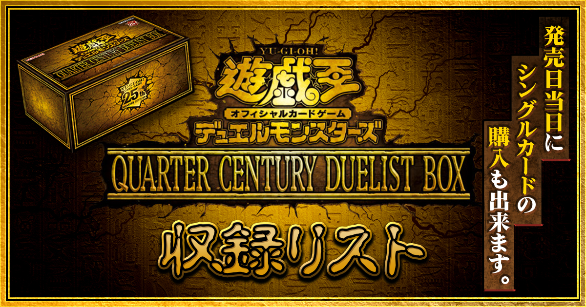 遊戯王QUARTER CENTURY DUELIST BOX 10BOX 未開封 遊戯王OCG デュエル