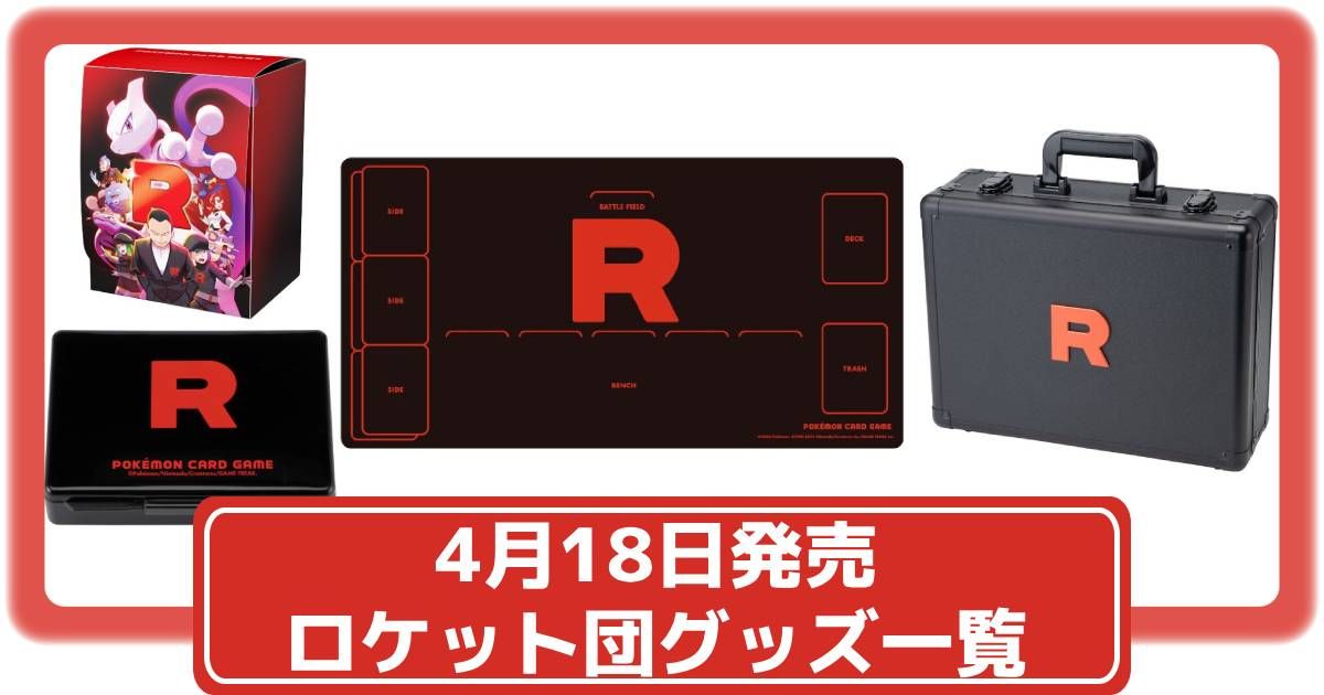 ロケット団の栄光 アタッシュケース アタッシュケース『ロケット団の