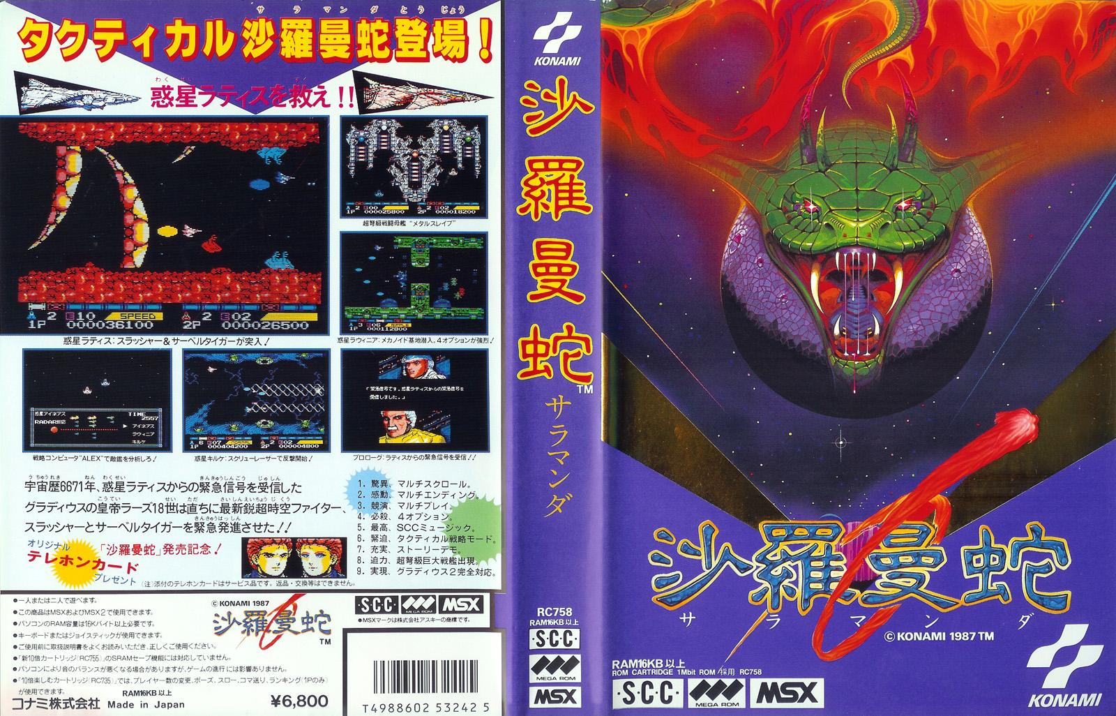 コナミ 「沙羅曼蛇 サラマンダ ゴーファーの野望」アニメビデオ販促