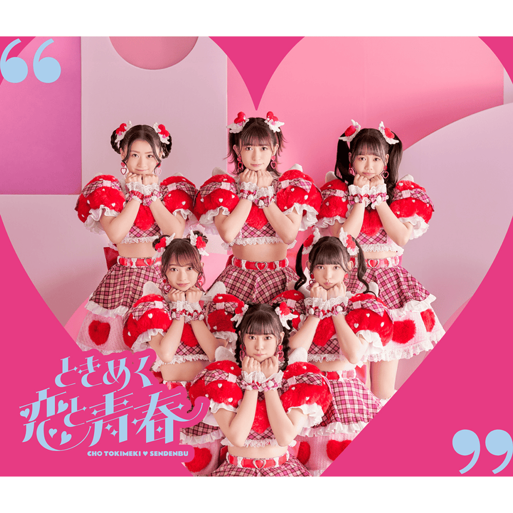 超ときめき♡宣伝部 (Cho Tokimeki-Sendenbu) – 最上級にかわいいの