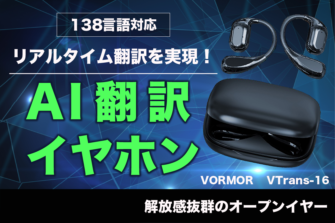 多機能で便利なスマート翻訳イヤホン | 世界とつながる翻訳イヤホン