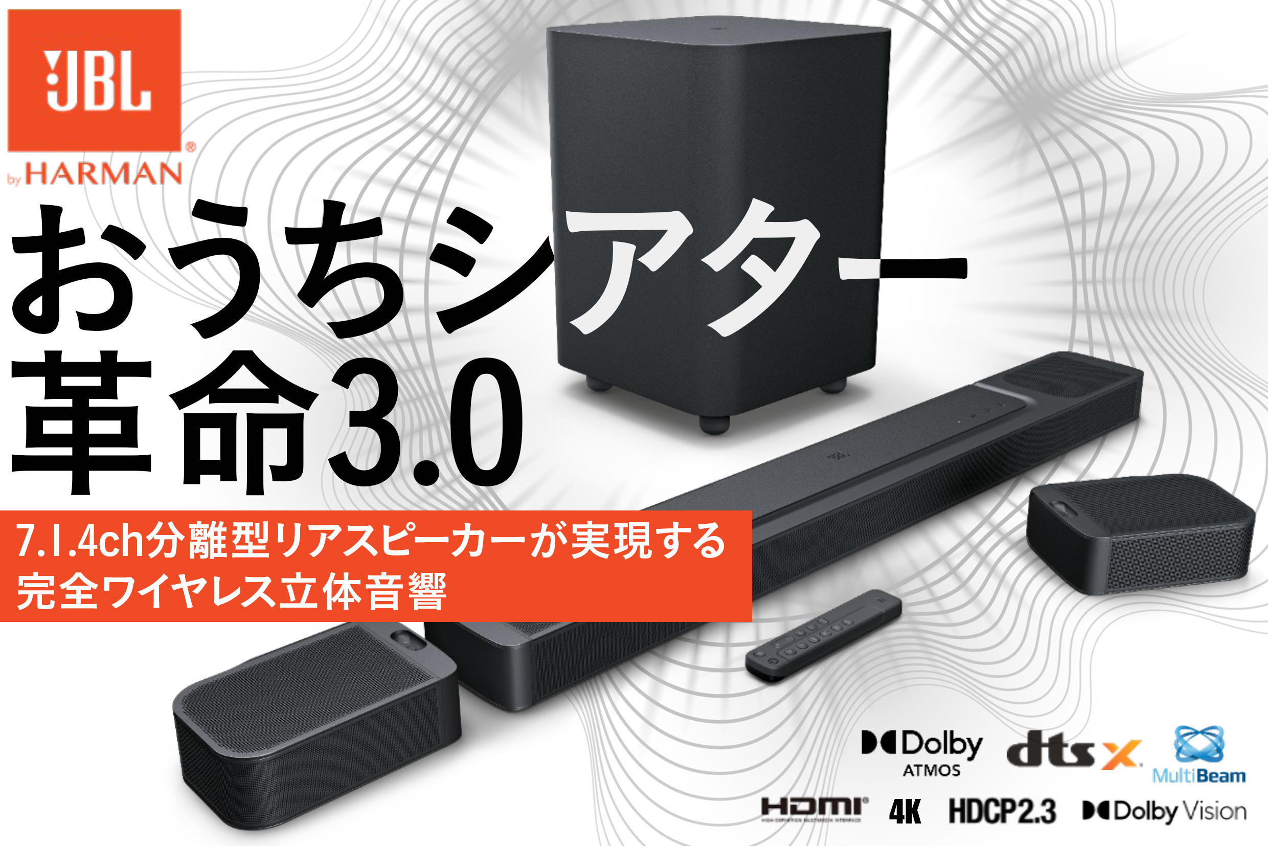 JBL発。リビングが最高峰のシアタールームに早変わり！ 7.1.4chの完全