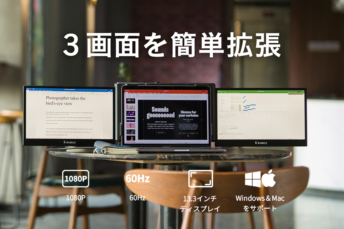 1本のケーブルでノートパソコンを3画面に簡単拡張、最高の没入感を