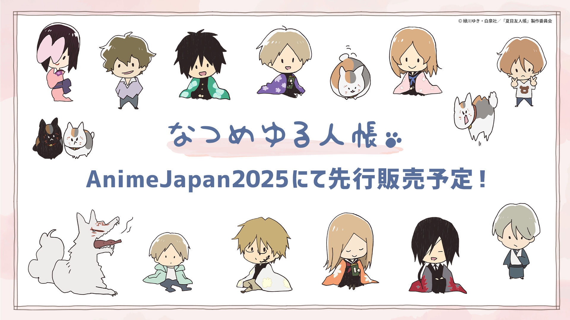 AnimeJapan 2025 アニメ『夏目友人帳』情報特設ページ