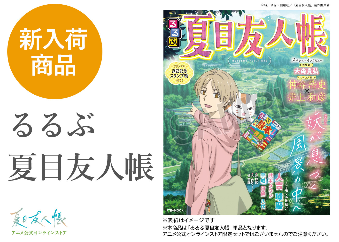 夏目友人帳 アニメ公式オンラインストア