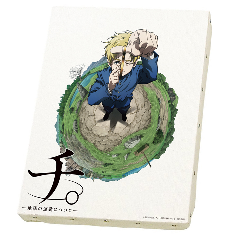 チ。-地球の運動について-