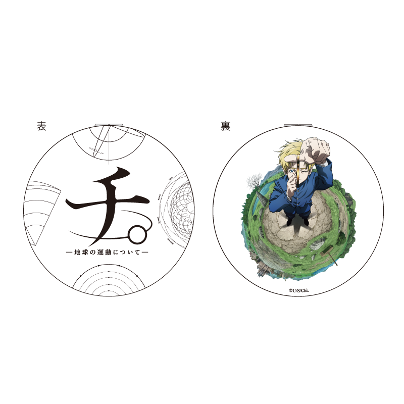チ。-地球の運動について-