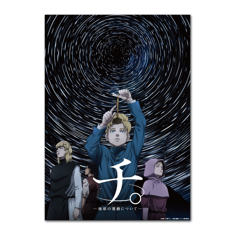 チ。-地球の運動について-」 TeNQコラボ 描き下ろしポスター（B3） チ