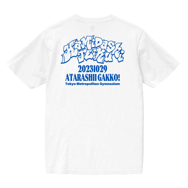 新しい学校のリーダーズ HAMIDASHITEIKU Tシャツ XL 自宅保管品