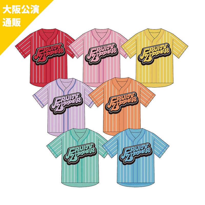 フルーツジッパー FRUITS ZIPPER 推しアピユニフォーム 松本かれん