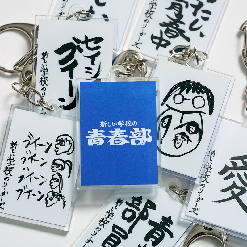 青春部限定】お習字キーホルダー（ランダム/全7種）【ASOBIMALL(アソビ