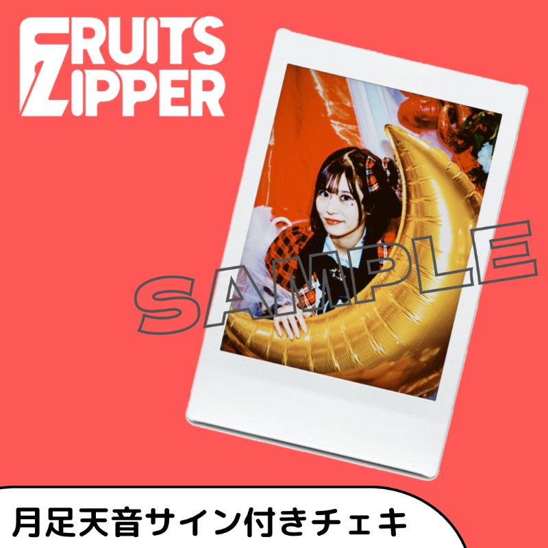 FRUITS ZIPPER 月足天音 生誕祭 直筆サイン入り撮り下ろしチェキ