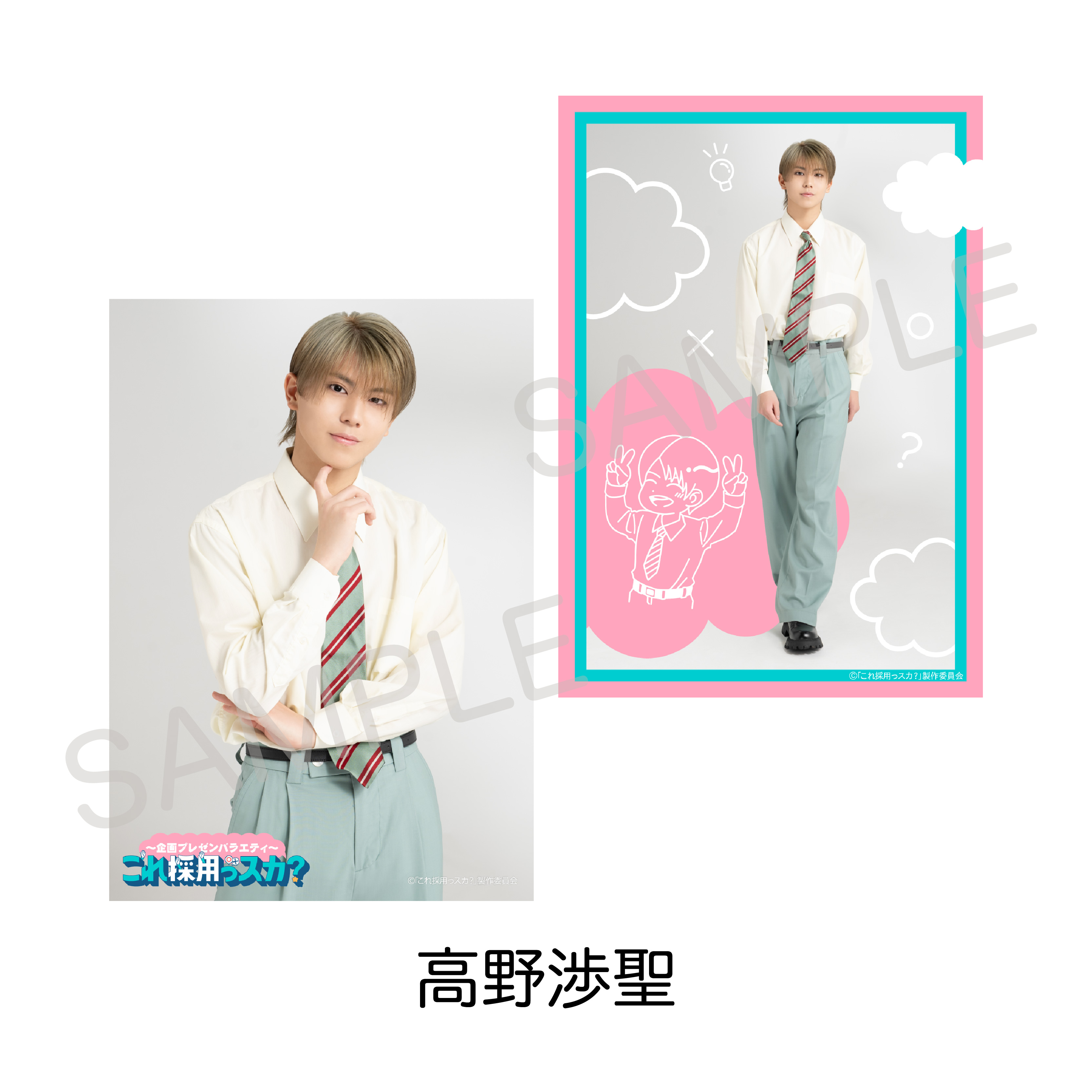 企画プレゼンバラエティ?「これ採用っスカ？」ソロブロマイドセット