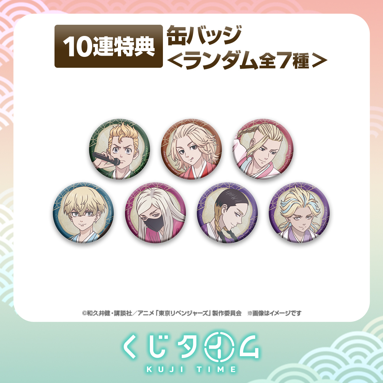 TVアニメ『東京リベンジャーズ』【くじタイム】