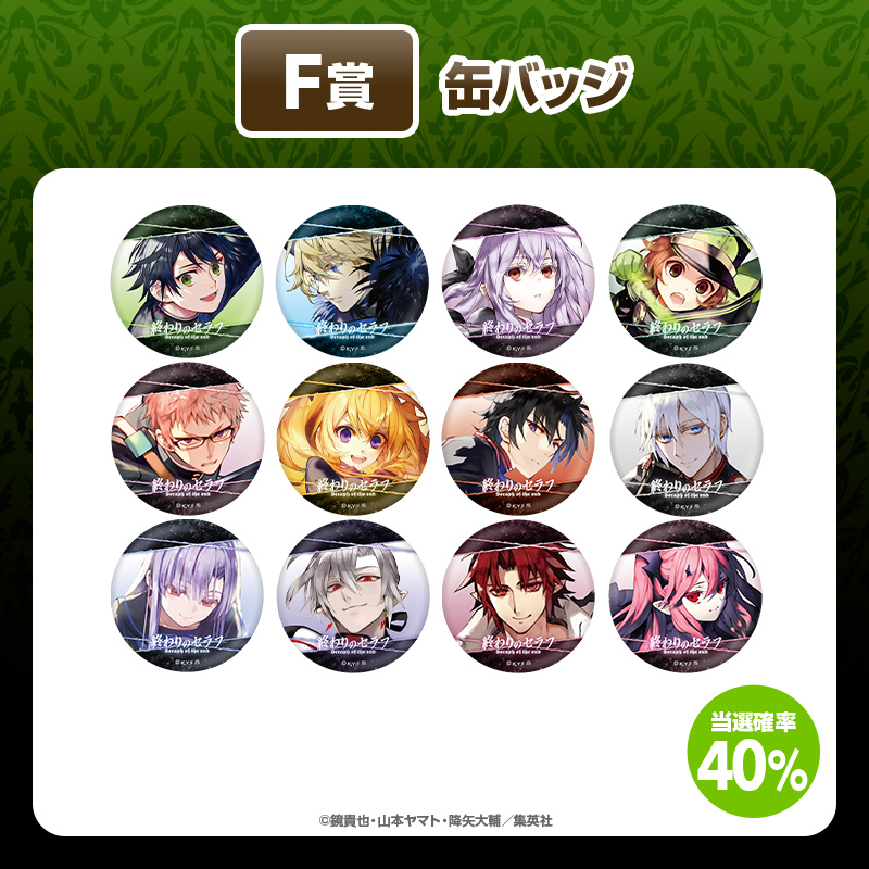 終わりのセラフ』くじ【くじタイム】