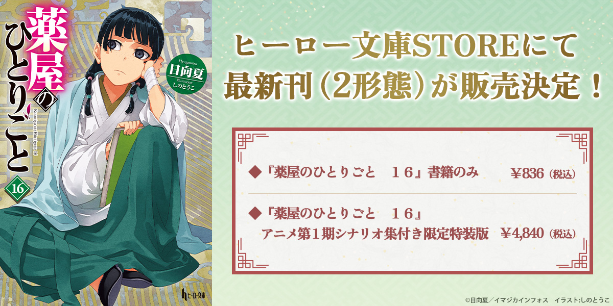 薬屋のひとりごと(小説)1-16巻セット ヒーロー文庫 Amazon.co.jp: 薬屋