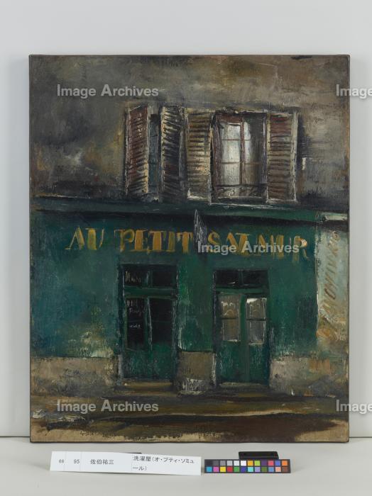 複製品】佐伯祐三 洗濯屋 額装 複製品】佐伯祐三 洗濯屋 額装 楽天市場