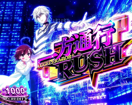アクセラレータ（スマスロ）】一方通行(アクセラレータ)ラッシュ[AT]の