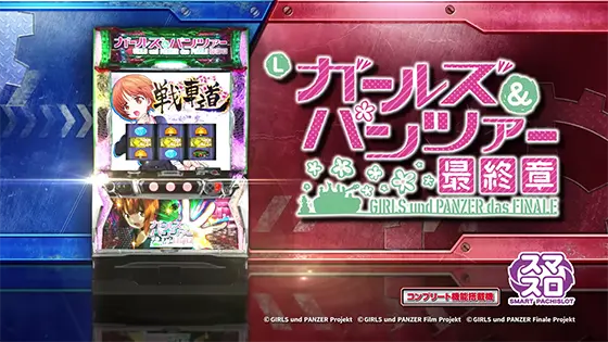 ガールズ&パンツァー スロットマシン ガルパン Lパチスロガールズ