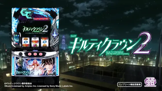 ギルティクラウン2（スロット）解析情報サイト｜ギルクラ（スマスロ）