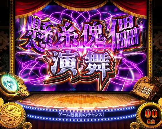 ぺ*2様 引取限定 スマスロ からくりサーカス 自動打込 データ