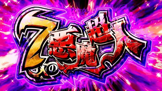 パチスロ実機 スマスロ キン肉マン 7人の悪魔超人 キン肉マン