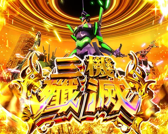 シンエヴァ（スマスロ）解析情報サイト｜パチスロ シン・エヴァンゲリオン