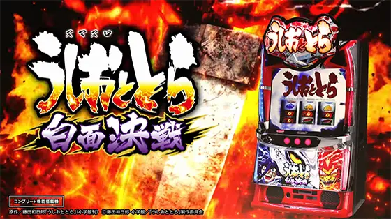 パチスロ実機 スマスロ「うしおととら白面決戦VH 」 送料無料 パチスロ