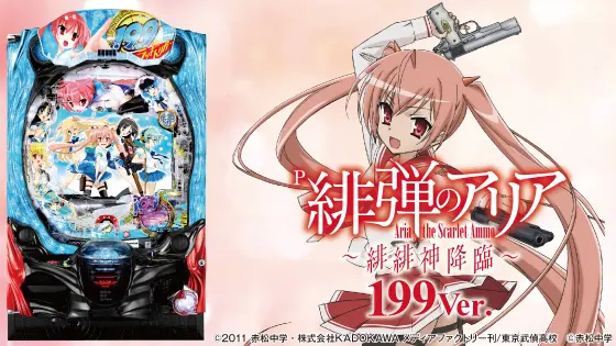 緋弾のアリア 199（パチンコ）解析情報サイト