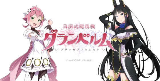 グランベルム（スロット）解析情報サイト